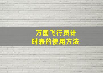 万国飞行员计时表的使用方法