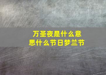 万圣夜是什么意思什么节日梦兰节