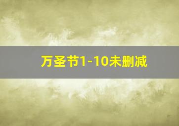 万圣节1-10未删减