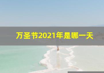 万圣节2021年是哪一天