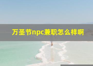 万圣节npc兼职怎么样啊