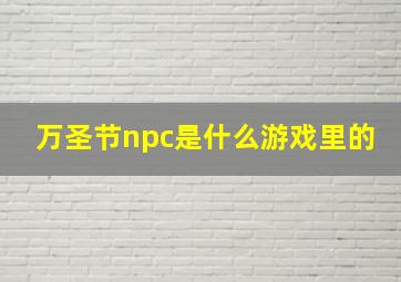 万圣节npc是什么游戏里的