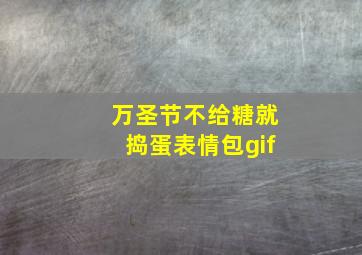 万圣节不给糖就捣蛋表情包gif