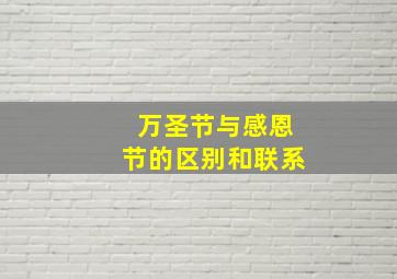 万圣节与感恩节的区别和联系