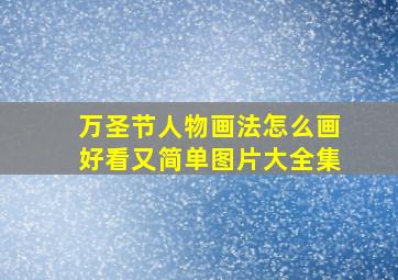 万圣节人物画法怎么画好看又简单图片大全集