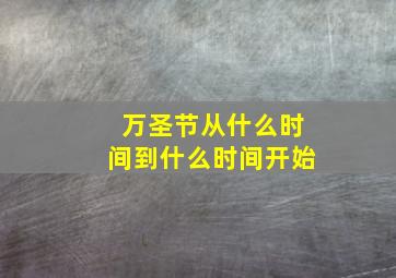 万圣节从什么时间到什么时间开始