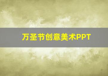 万圣节创意美术PPT