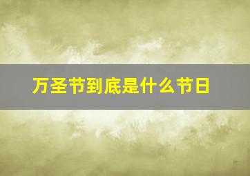 万圣节到底是什么节日