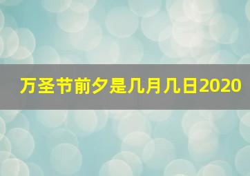 万圣节前夕是几月几日2020