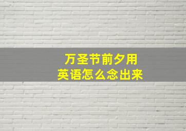 万圣节前夕用英语怎么念出来