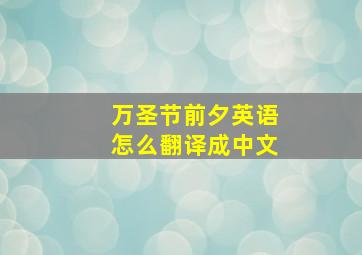 万圣节前夕英语怎么翻译成中文