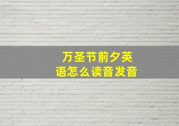 万圣节前夕英语怎么读音发音