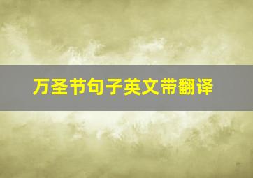 万圣节句子英文带翻译