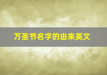 万圣节名字的由来英文