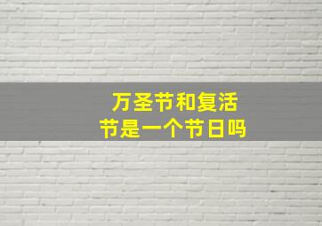 万圣节和复活节是一个节日吗