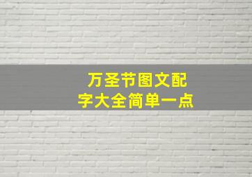 万圣节图文配字大全简单一点