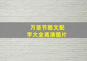 万圣节图文配字大全高清图片