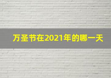 万圣节在2021年的哪一天