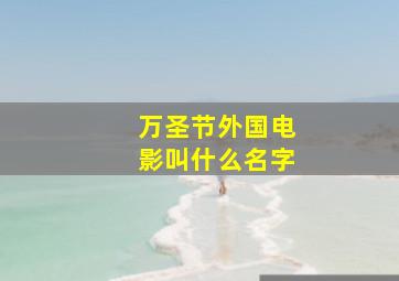 万圣节外国电影叫什么名字