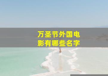 万圣节外国电影有哪些名字