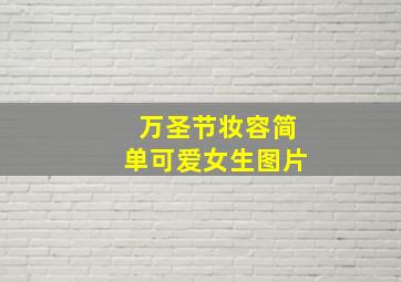 万圣节妆容简单可爱女生图片