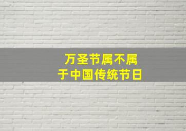 万圣节属不属于中国传统节日