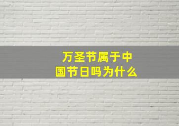 万圣节属于中国节日吗为什么