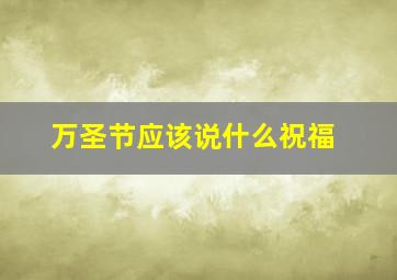 万圣节应该说什么祝福