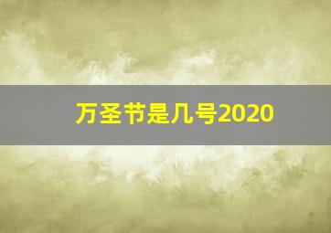 万圣节是几号2020