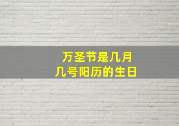 万圣节是几月几号阳历的生日