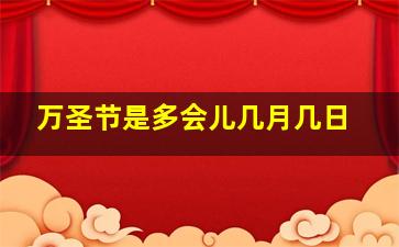 万圣节是多会儿几月几日