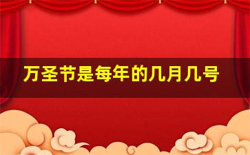 万圣节是每年的几月几号