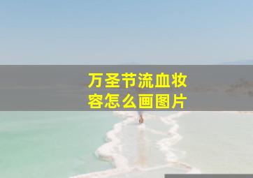 万圣节流血妆容怎么画图片