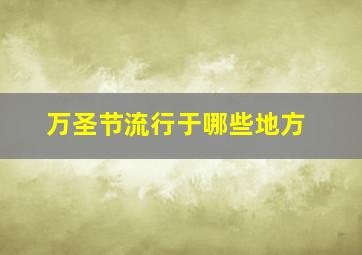 万圣节流行于哪些地方