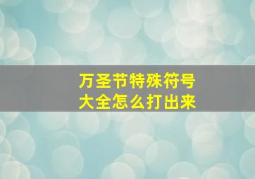 万圣节特殊符号大全怎么打出来