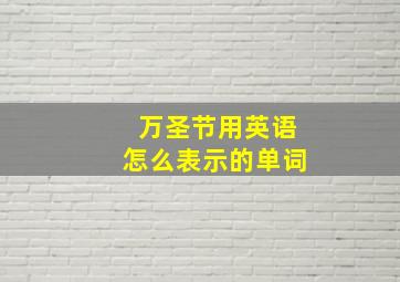 万圣节用英语怎么表示的单词