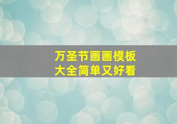 万圣节画画模板大全简单又好看