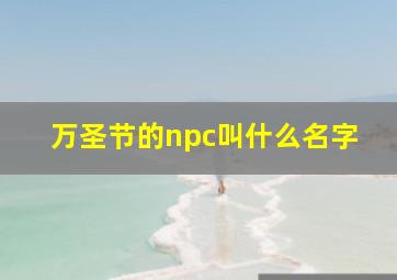 万圣节的npc叫什么名字