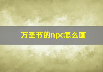 万圣节的npc怎么画