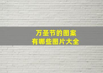 万圣节的图案有哪些图片大全