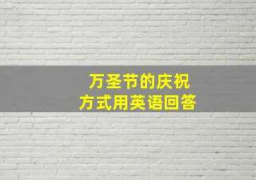 万圣节的庆祝方式用英语回答