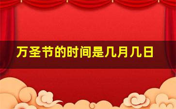 万圣节的时间是几月几日