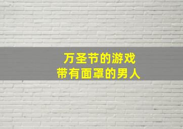 万圣节的游戏带有面罩的男人