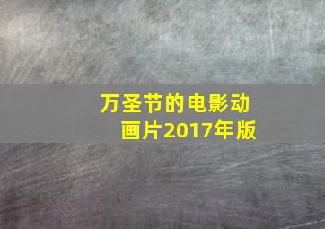 万圣节的电影动画片2017年版