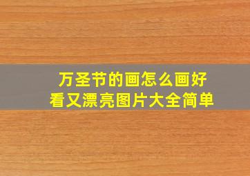 万圣节的画怎么画好看又漂亮图片大全简单