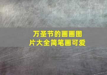 万圣节的画画图片大全简笔画可爱