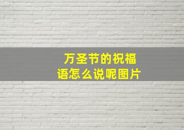 万圣节的祝福语怎么说呢图片