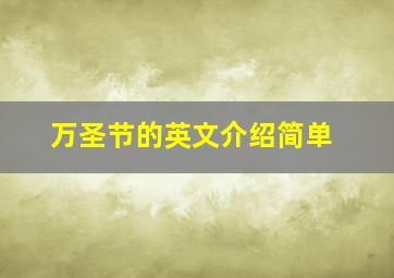 万圣节的英文介绍简单