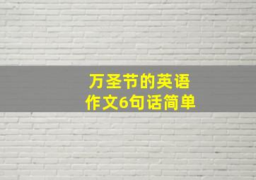 万圣节的英语作文6句话简单