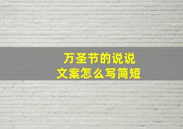 万圣节的说说文案怎么写简短